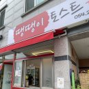 항도초등학교주변 | [땡땡이 토스트] 포항 토스트 맛집|포여고 주변 맛집 스폐셜 토스트 후기