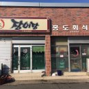홍도회식당
