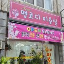 명코디 미용실