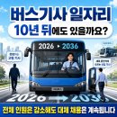 (주)안양광역신문사 | 버스기사 일자리, 10년 뒤에도 있을까요? 2026년 기준으로 정리해봤어요