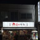 불새 | 부산 남구 용호동 막창 맛집 불새막창 후기 (메뉴, 주차)