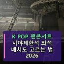 K-POP 팬콘서트 시야제한석 고르는 법 2026