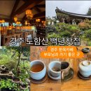 백년전통찻집 | [경주]🔴백년찻집🔴토함산 한옥 분위기 좋은 전통찻집 어른들 모시고 가기 좋은 곳