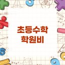 해마수학 | 초등수학 학원비, 정말 효과 있을까? 공부정서부터 점검해야 하는 이유