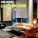 서대문역(5) | 서대문역 신라스테이 조식 뷔페 가격 후기 서울비지니스호텔