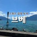 브베 여행후기 스위스 레만호수 숨은 힐링 여행명소