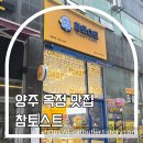 참토스트 양주옥정점
