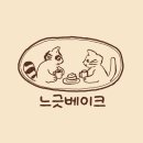 느긋베이크