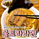1048 | [공지] 부천시청역 라멘 큐슈 울트라아멘 | 진한 육수가 생각나서 다시 찾은 또간집 솔직후기
