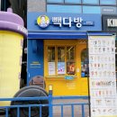 빽다방별내 - 남양주시 별내중앙로 54 | 빽다방별내
