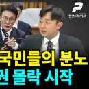 청문회 본 국민들의 분노, 이재명 정권 몰락 시작 [선우윤호의 &#39;중립MZ&#39;, 출연: 이재능 국민의힘 부대변인] 펜앤마이크TV﻿ 이미지