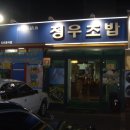 Re:팔공산 산행후 정우초밥 식당에서 이미지