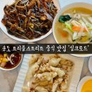 송도 실크로드 트리플스트리트 중식 맛집 솔직후기