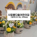 은초록어린이집 | 성복동 어린이집 원예수업 │ 유아 꽃바구니 만들기 체험 (그림책 연계),원예수업,시립별다올어린이집