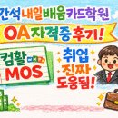 [북부] 컴퓨터기초(OA) | 간석내일배움카드학원 OA 자격증 후기_컴 활 MOS 취업 진짜 도움 됨