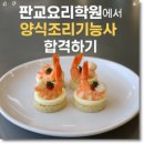 판교요리학원 양식조리기능사 수업 후기｜합격을 부르는 이유는 따로 있다!