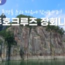 (주)충주호크루즈