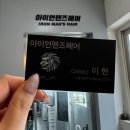 이현디자인인테리어 | [수유] 수유역미용실 이현디자이너 남자 커트 깔끔하게 잘하는 곳, 아이언맨즈헤어 수유역점