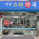 마천스타약국 이미지