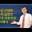 민주당 선대위 배우자 실장인 대한민국 국회의원 이해식 [이정훈TV] 이미지