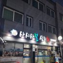 교동6통새마을 | 여수 교동횟집 현지인 블루리본 맛집 추천 '여수사시사철삼치회'