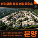 하이엔드부동산중개법인주식회사 | 헌인마을 르엘 어퍼하우스 분양 56,000평 규모의 자연을 품은 하이엔드 고급빌라 AT10588