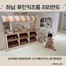 리리랜드 | 하남 감일 무인 키즈카페 리리랜드 리뷰 – 깨끗하고 쾌적한 아기랑 가기 좋은 곳