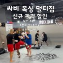 싸비 복싱 주짓수 MMA 이미지
