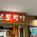 본토박이 | 여의도 맛집 본토박이｜직장인 제육볶음,쌈밥 내돈내산 후기
