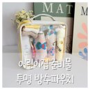 한빛어린이집 | 어린이집 준비물 리스트 "소소한빛메이드" 투명 방수파우치 구매후기 !