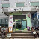연화1마을회관 | 강릉 정동진 현지인맛집 연화마을 꼬막비빔밥 물회