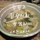 남천삼계탕 | 광안리 신상 맛집 '진원조 닭한마리' 내돈내산 솔직후기