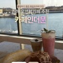카페인 | 진해 오션뷰 카페 추천｜물멍하기 좋은 흑임자라떼 맛집 “카페인더문”방문 후기
