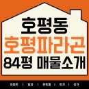 호평로68번길21 | 호평동부동산, 남양주대형평수아파트 찾는다면? 호평파라곤 84평 확인하세요