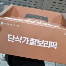 단석가찰보리떡 이미지