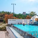 스트란트(THE STRAND) | 인천 네스트호텔 수영장 영종도 호텔 호캉스 추천