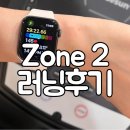 [슬로우 조깅] 요즘 핫한 유산소 운동, Zone2 러닝 일주일 후기 | 애플워치 Zone2 설정 방법