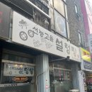 선능고을설렁탕 이미지