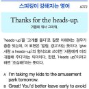 Thanks for the heads-up.(귀띔해 줘서 고마워.) 이미지