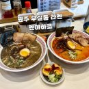 원주무실동 맛집 일식 멘야하코