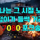 신나는 그 시절 노래 엉덩이가 들썩 거리는 7080 포크송, 통기타 치며 흥겨웠던 우리들 이미지