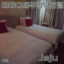 제주라마다함덕 | 제주 숙소 함덕해수욕장이 가까운 라마다 제주함덕호텔