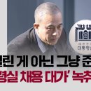 [단독] "1억 빌린게 아닌 그냥 준돈".. 명태 '대통령실 채용대가' 녹취 확보/JTBC 이미지