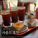 호작 | 수원 신동 카페 ‘사운드 호작’ 내돈내산 디저트 맛집 추천