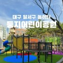 둥지어린이공원 공원화장실 네이버블로그