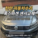 동남카센타 | 폭스바겐 파사트 천안 자동차수리 추천 호갱안당하는법 프리로드