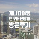 캐나다 밴쿠버 여행 : 벤쿠버 룩아웃 전망대 방문 후기 Vancouver Lookout