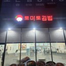 석문산단 | 석문면맛집 석문분식점 토마토김밥 당진석문점