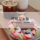 [강릉시 카페] 카페 모노웜: 사장님의 친절함과 맛있는 케이크가 가득한 곳(내돈내산후기)