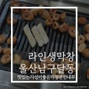 라인생막창 이미지